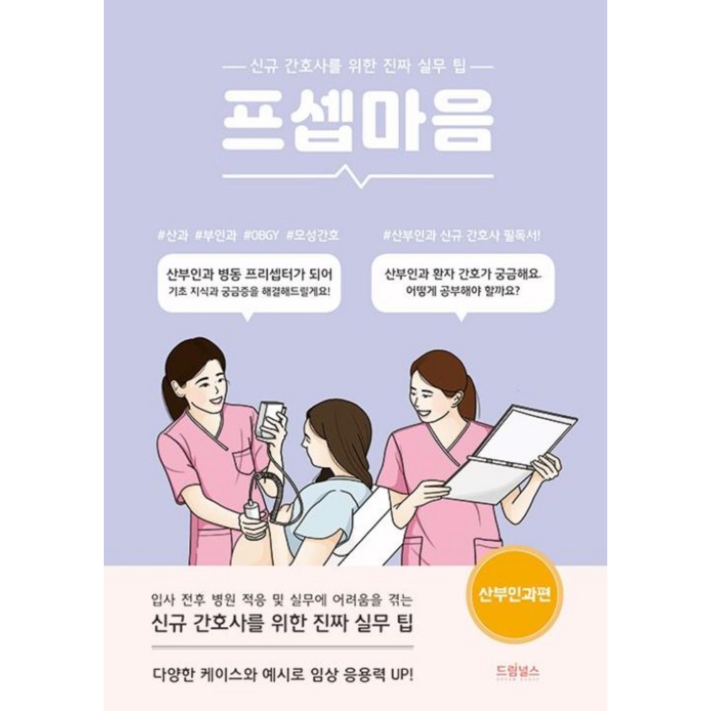 프셉마음 - 산부인과 편 (드림널스), 드림널스