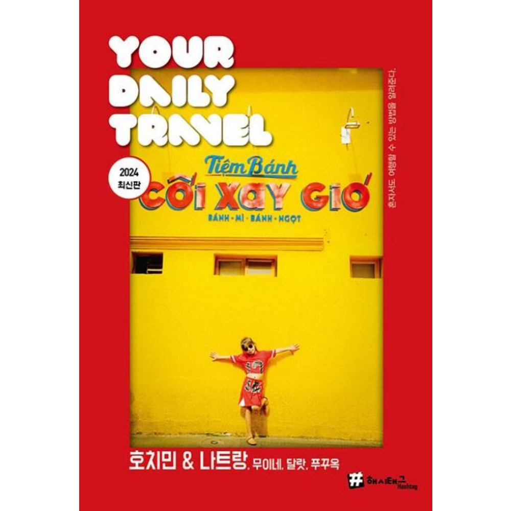 호치민 & 나트랑 무이네 달랏 푸꾸옥 : 2024 최신판