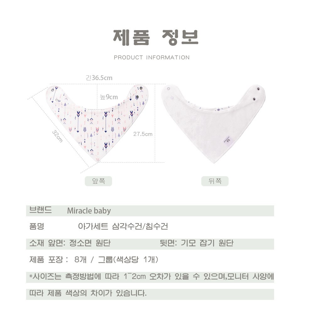 사랑스러운 우리 아기를 위한 안전하고 스타일리시한 필수템, 미라클베이비 순면 삼각 턱받이 8종 세트!