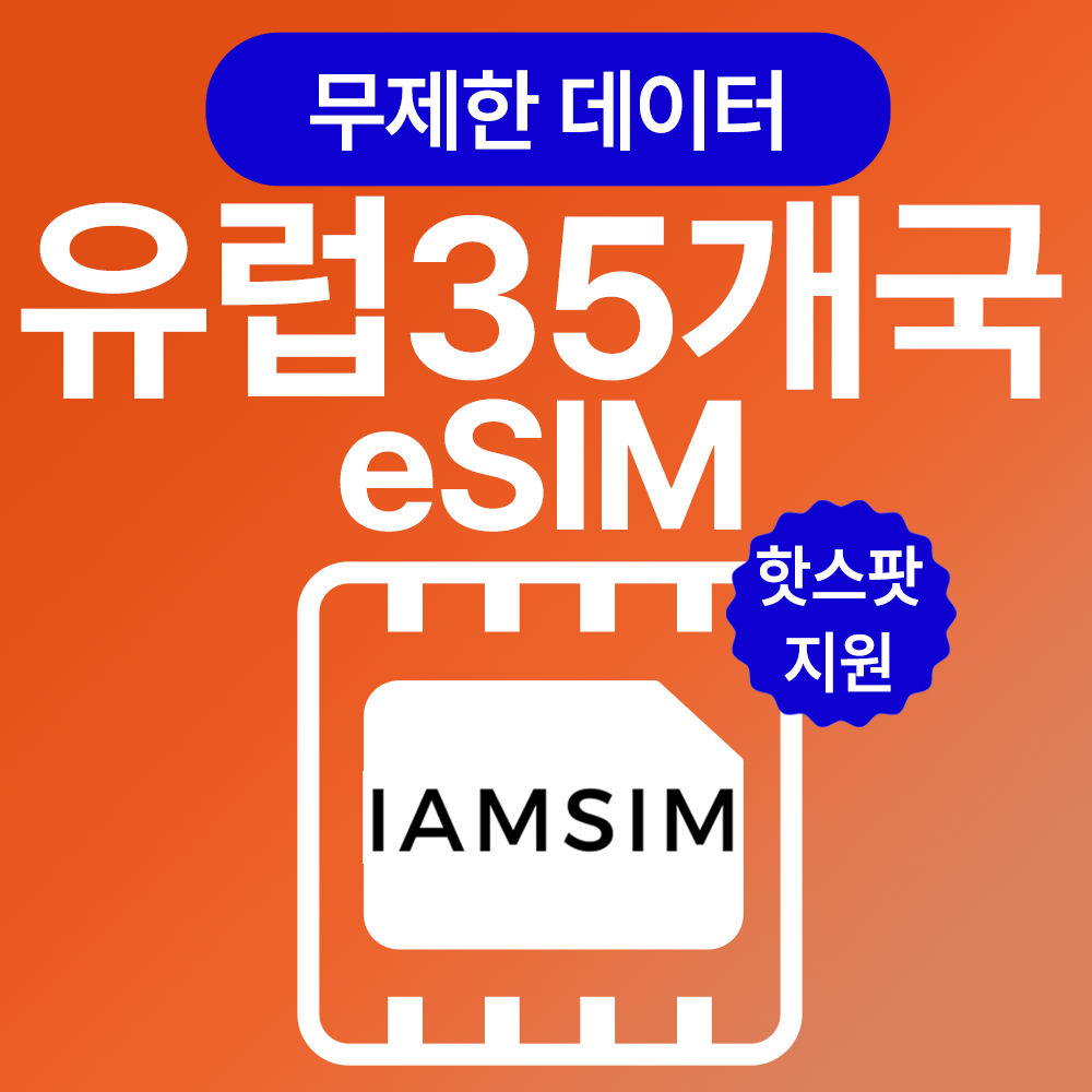 유럽 35개국 무제한 데이터 esim 이심, 매일10G후 속도제한 무제한, 10일, 1개