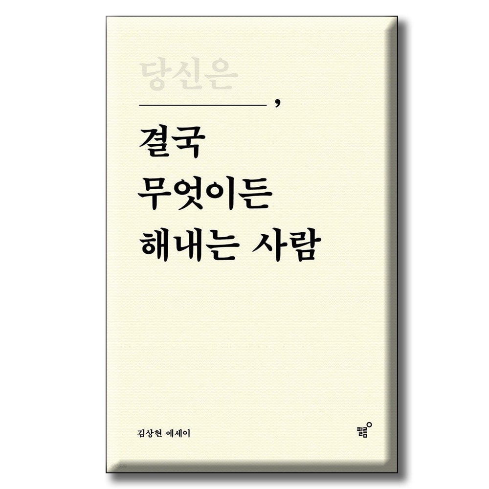 당신은 결국 무엇이든 해내는 사람 / 김상현 (지은이) / 필름(Feelm)