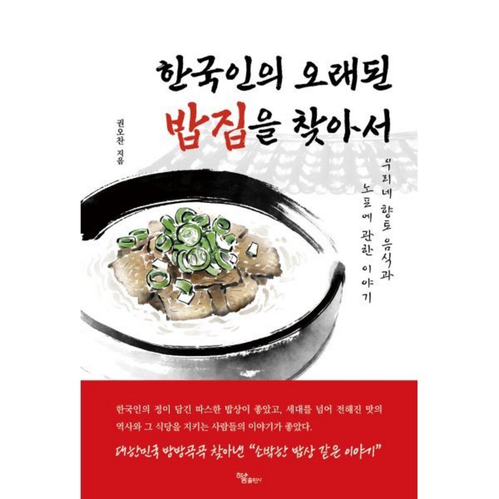 한국인의 오래된 밥집을 찾아서:우리네 향토 음식과 노포에 관한 이야기 - 맛집여행 | 쿠팡