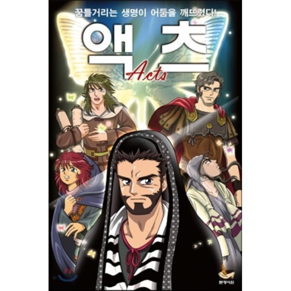 액츠:꿈틀거리는 생명이 어둠을 깨뜨렸다 - 종교 | 쿠팡