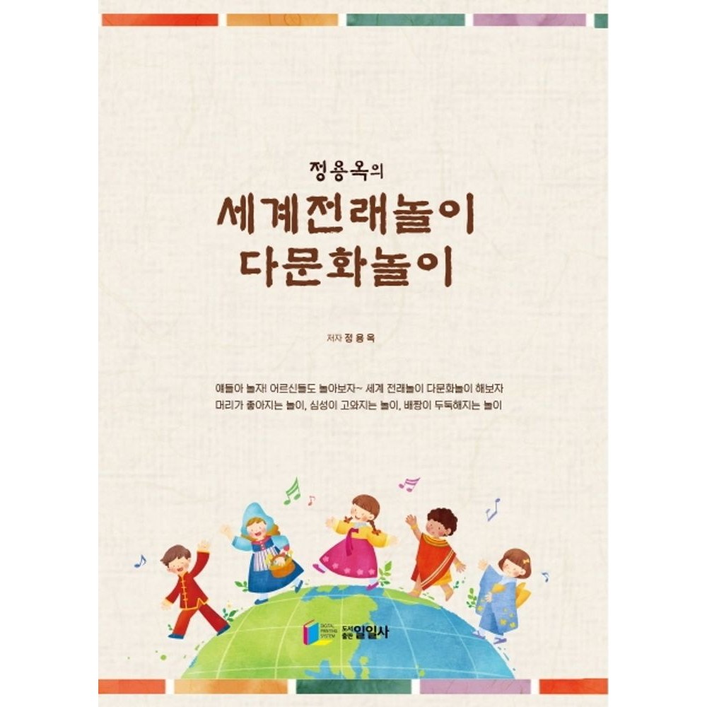 정용옥의 세계전래놀이 다문화놀이 - 한국문화 | 쿠팡