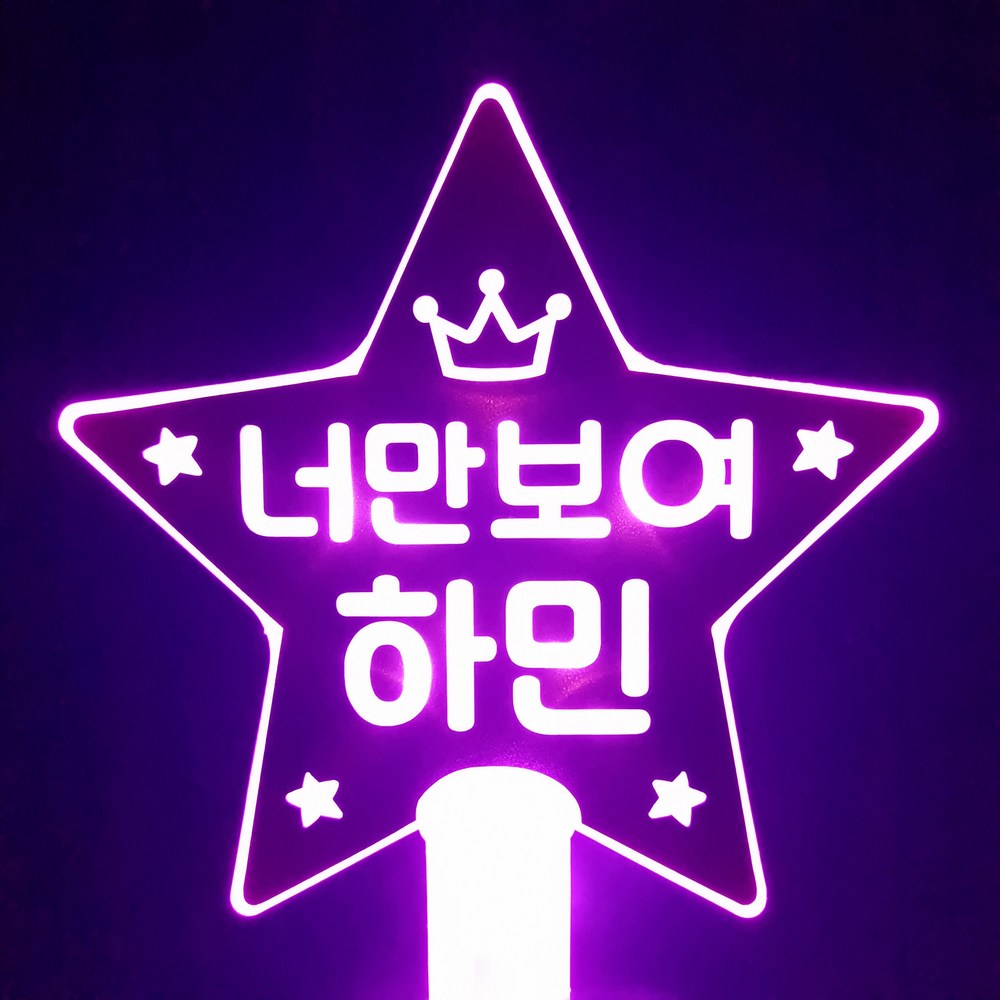 네임플러스 네플 [별봉] LED응원봉 재롱잔치 학예회 콘서트 응원피켓 주문제작, 별봉-핑크(양면), 1개