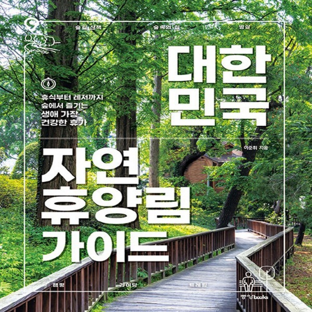 대한민국 자연휴양림 가이드:휴식부터 레저까지 숲에서 즐기는 생애 가장 건강한 휴가
