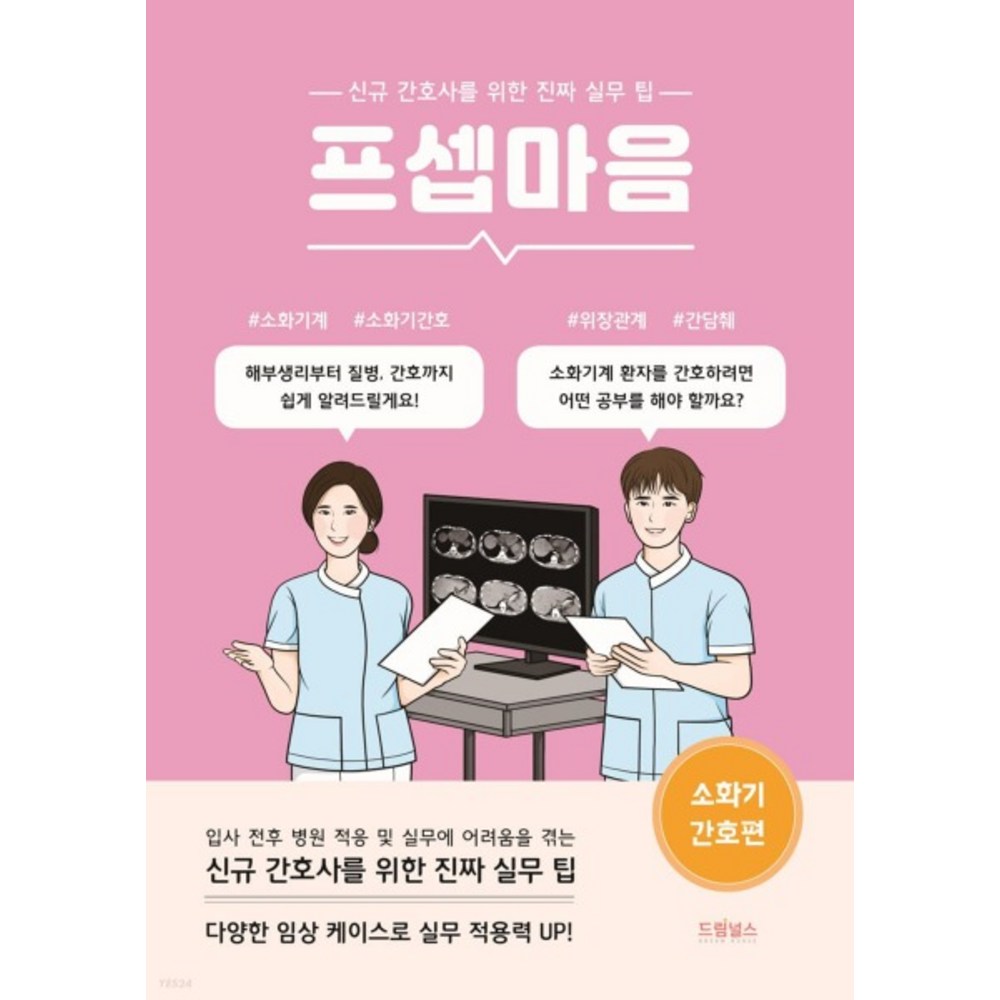 프셉마음 소화기간호편, 1권으로 (선택시 취소불가)