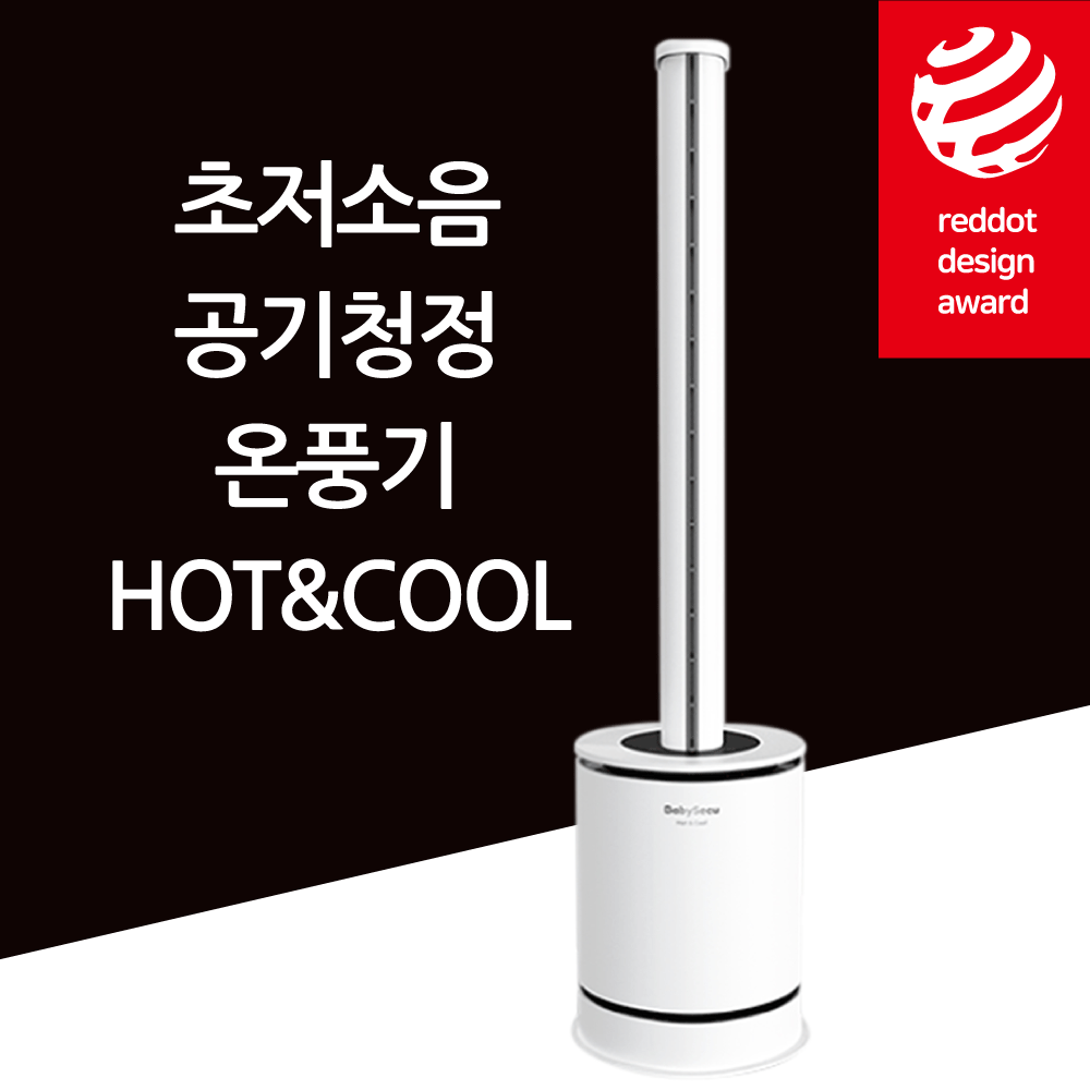 따뜻함과 시원함을 담은 스마트한 선택, 베이비시큐 Hot&Cool 온풍기