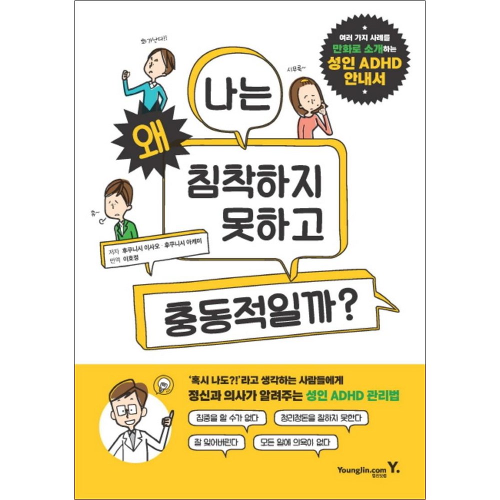 영진닷컴 성인 ADHD 안내서 - 나는 왜 침착하지 못하고 충동적일까 - 공인중개사 | 쿠팡