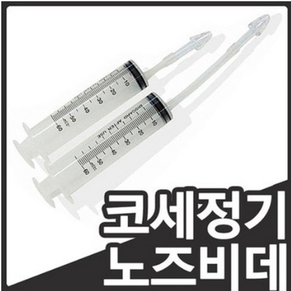 합리적인 가격으로 아이의 코 건강을 지켜주는 소아21 노즈비데