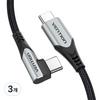 벤션 100W 직조 90도 C타입-C타입 고속 충전 케이블, 1m, 3개
