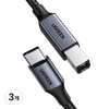 유그린 프리미엄 C타입 to USB2.0 B CM BM 케이블 블랙, 3개, 1m