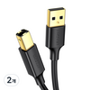 유그린 USB2.0 AM BM 케이블, 2개, 2m
