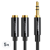 유그린 3.5mm 스테레오 이어폰 분배기 M to 2F 오디오 Y잭 케이블, 블랙, 5개, AV134