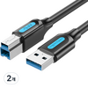벤션 USB3.0 AM BM AB 고속 케이블, 2개, 2m
