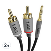 원미 프리미엄 3.5mm to 2 RCA 오디오 케이블 2m, 혼합색상, CB103, 2개