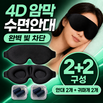 드노엘 4D 암막 수면안대 빛차단 숙면 눈가리개 여행용 아이마스크 1+1