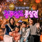 [골드박스] ★연휴찬스★ 경주월드 종일권(~10/11) 소인