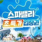 (골드박스)(광복절특가)1인 종일권(8/14~17) 1인권
