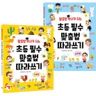 맞춤법 박사가 되는 초등 필수 맞춤법 따라쓰기 전 2권 세트
