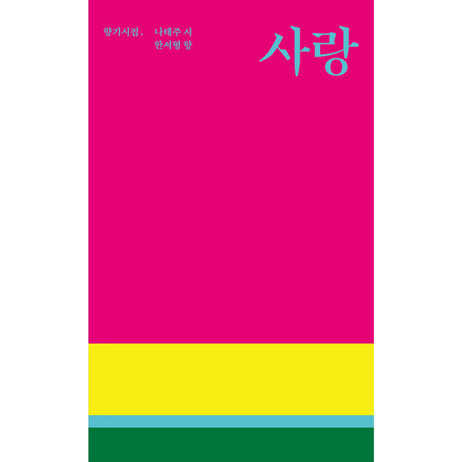 사랑 아무래도 내가 너를:나태주 한서형 향기시집 - 한국 시 | 쿠팡
