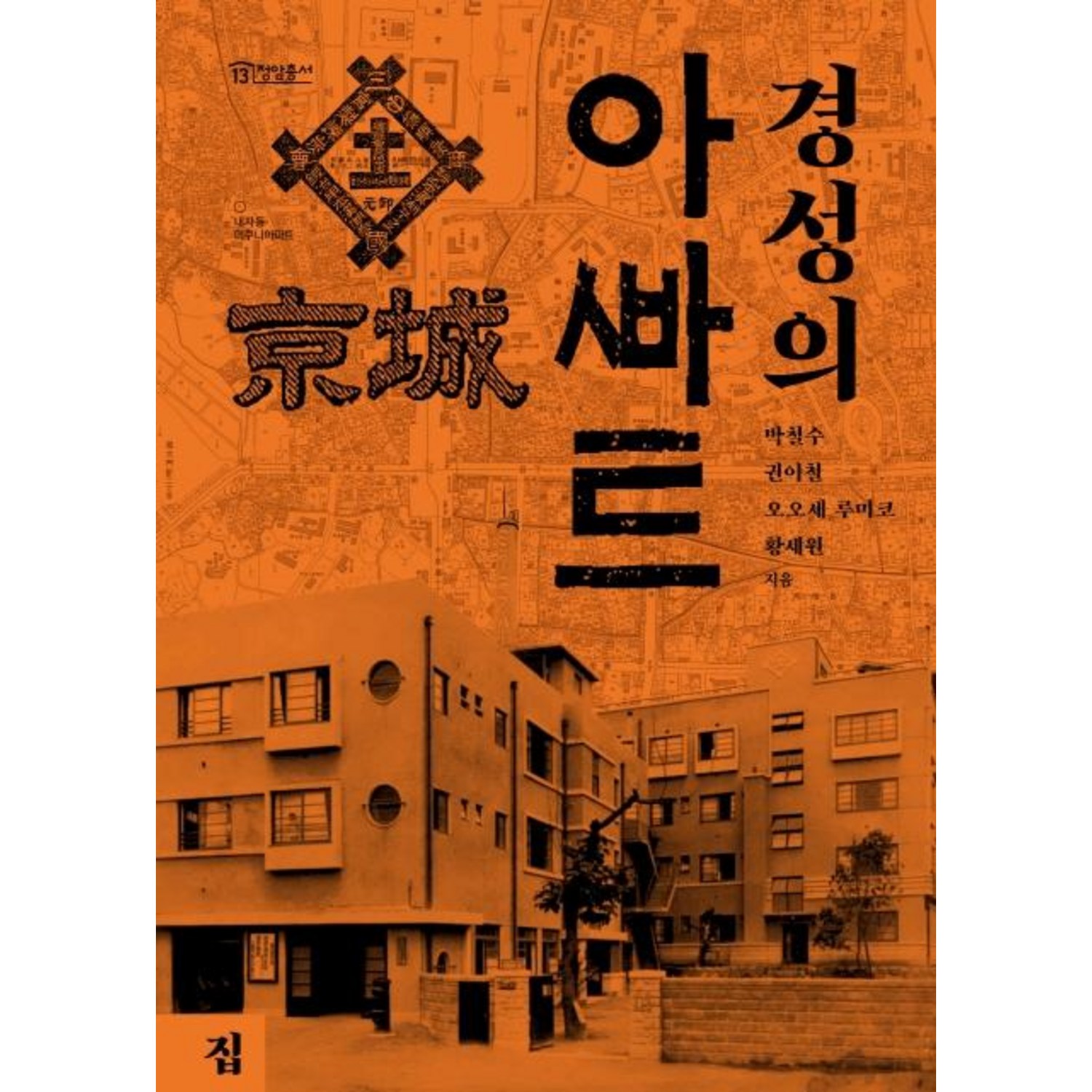 [집(도서출판)]경성의 아파트 - 건축이론/비평/건축사 | 쿠팡