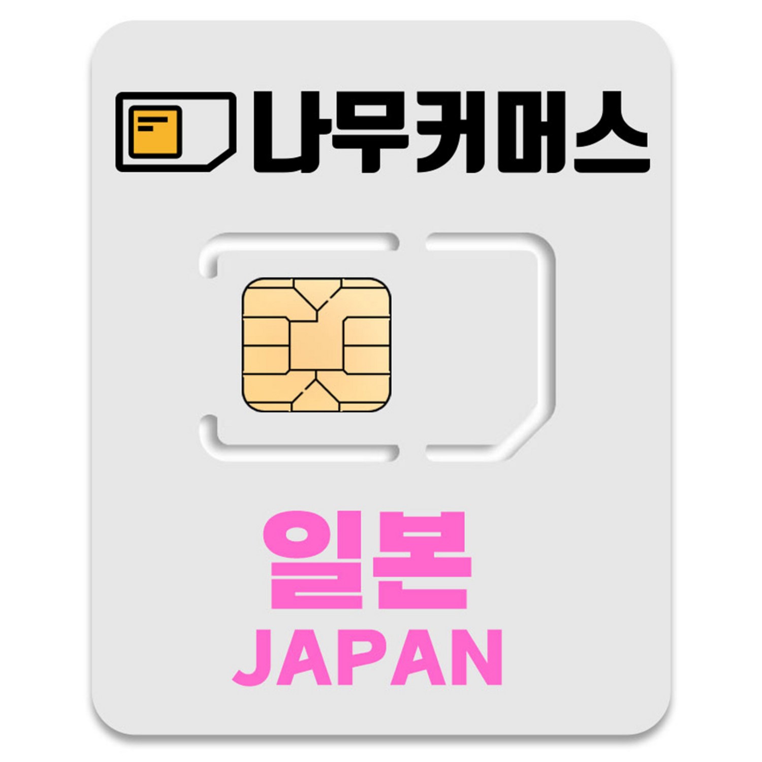 나무커머스 일본 유심칩, 매일 3GB 소진시 저속 무제한, 4일, 1개
