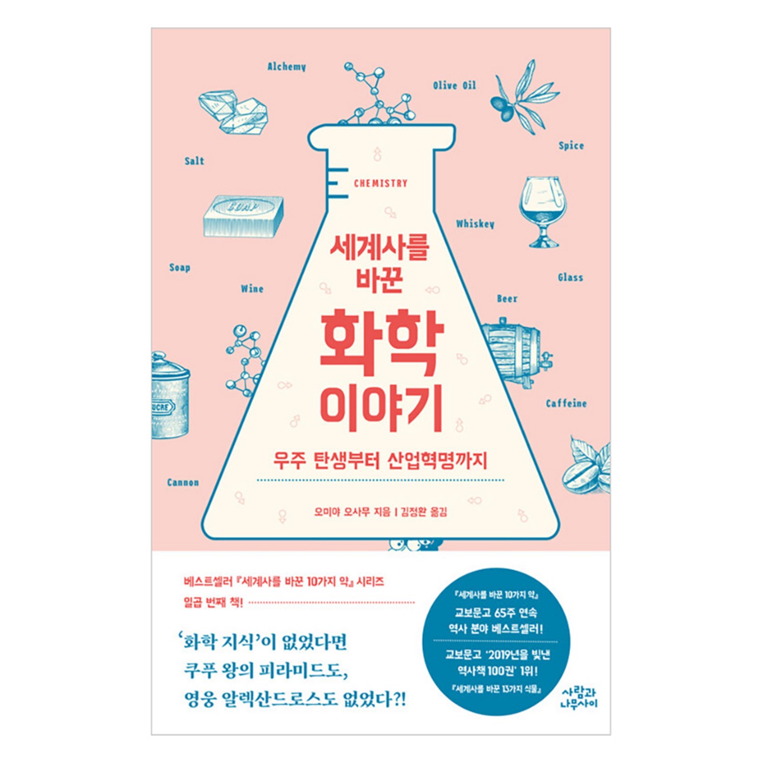 세계사를 바꾼 화학 이야기:우주 탄생부터 산업혁명까지, 오미야 오사무, 사람과나무사이 화학책