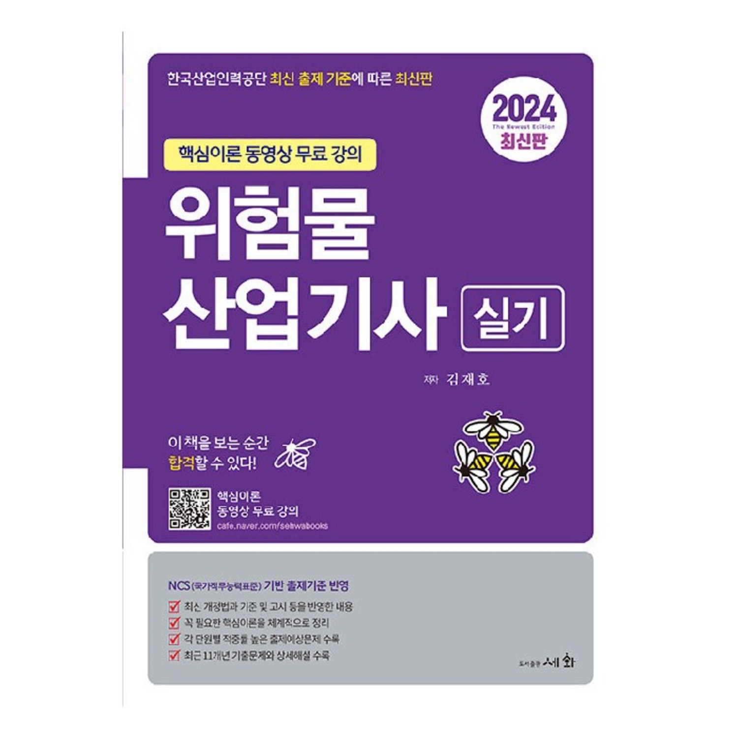 2024 위험물산업기사 실기 핵심이론 동영상 무료 강의, 김재호, 세화