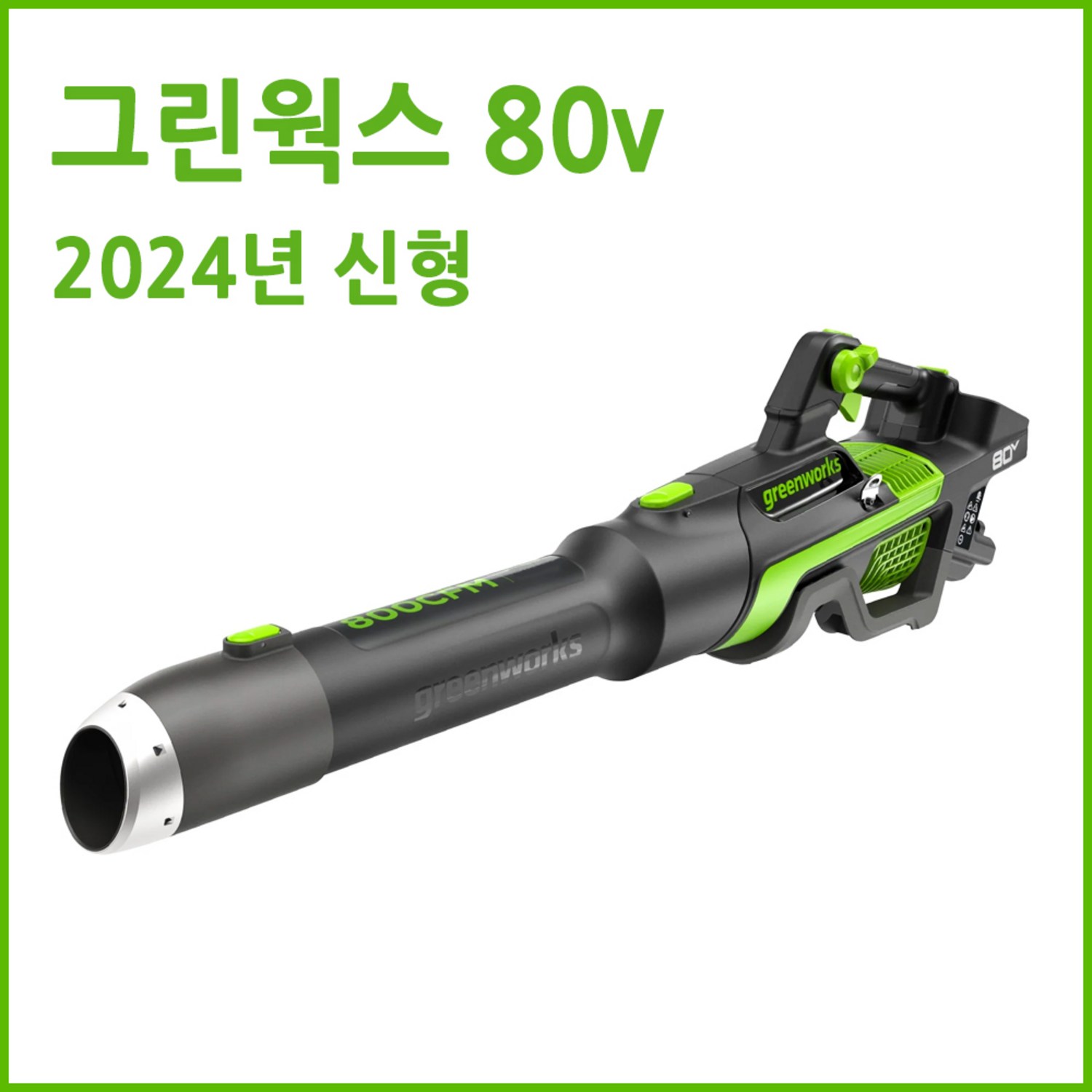 그린웍스 80v 신형 2024 충전 송풍기 충전식 브로워 무선 낙엽청소기 제설 블로워, 본품(배터리없음), 1개
