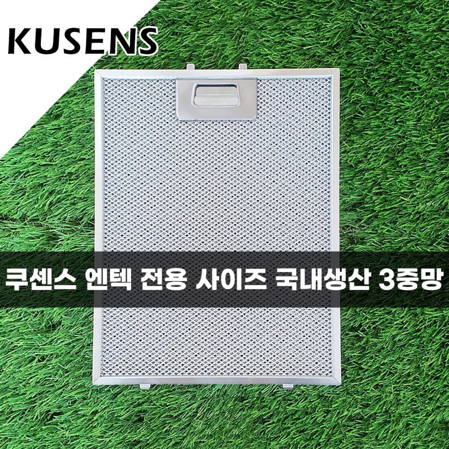 주방 환풍기 자석 후드필터 추천제품 쿠센스 KUSENS 에코필 주방 렌지 후드필터 후드망 국내생산