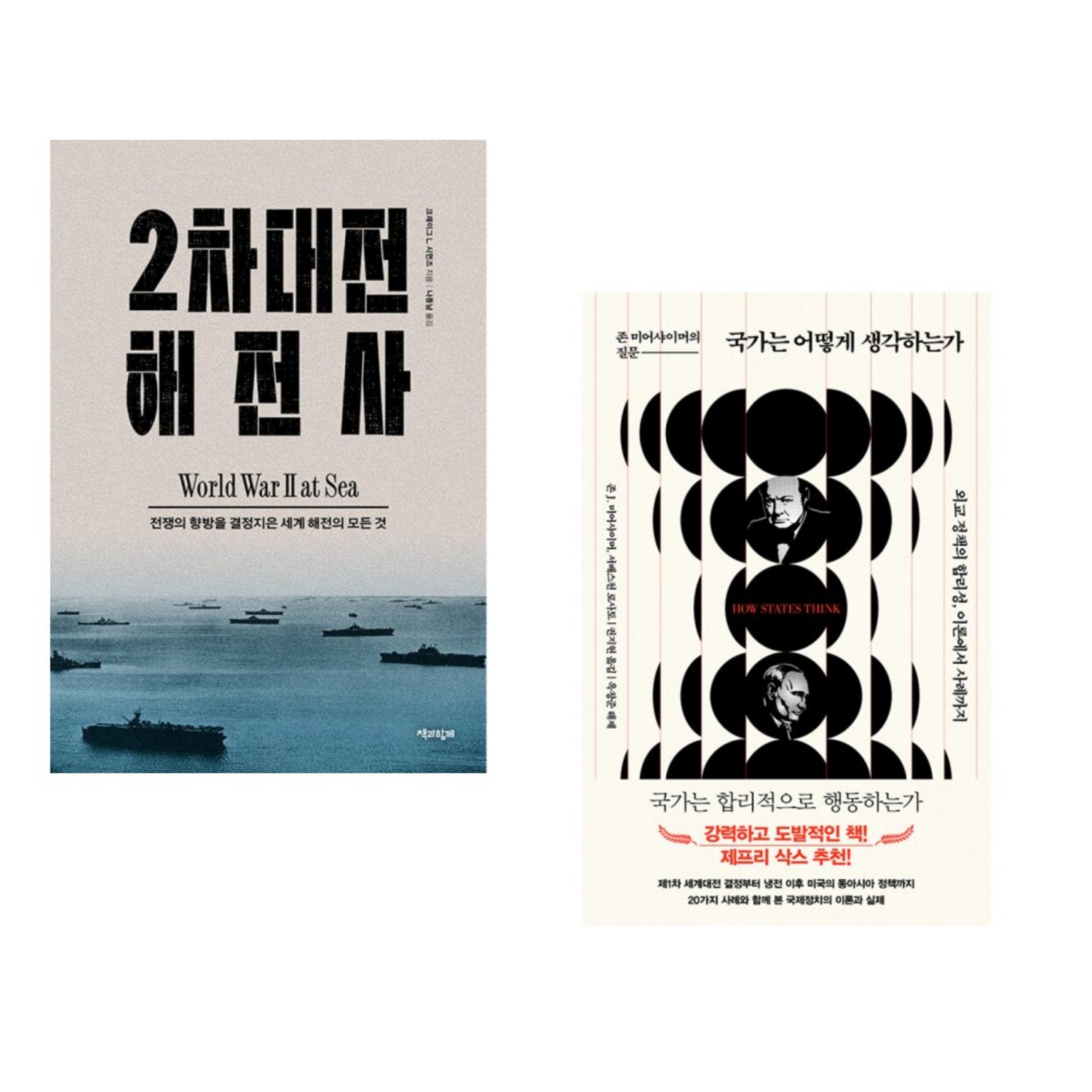 2차대전 해전사 + 국가는 어떻게 생각하는가 (전2권) - 서양근현대사 | 쿠팡