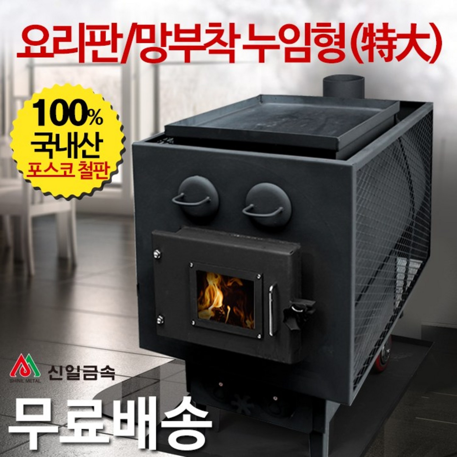 따뜻한 겨울, 낭만적인 추억을 선사하는 신일금속 화목난로