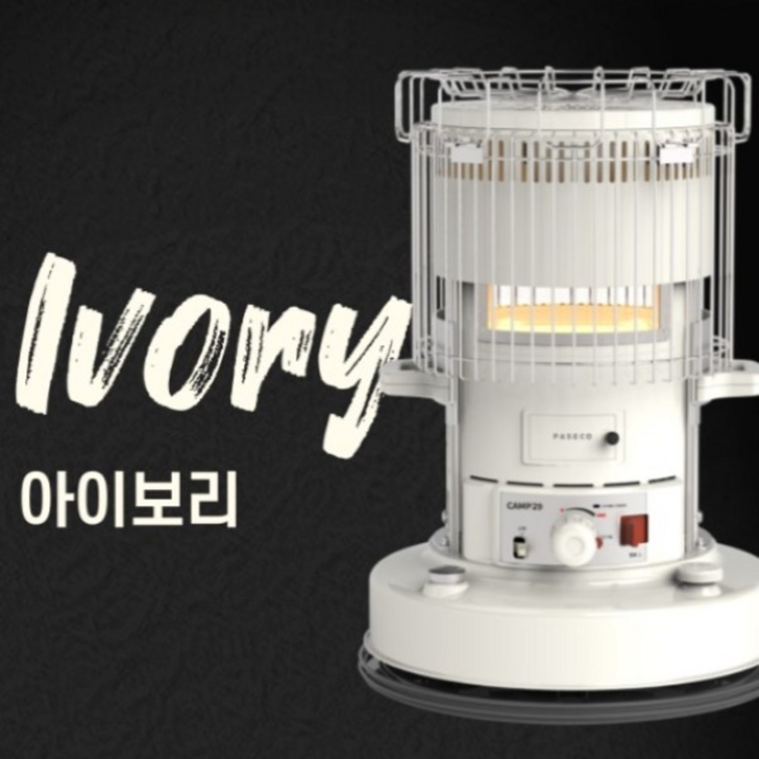 감성적인 따뜻함으로 겨울 캠핑을 물들이다: 파세코 CAMP-29G 아이보리 난로