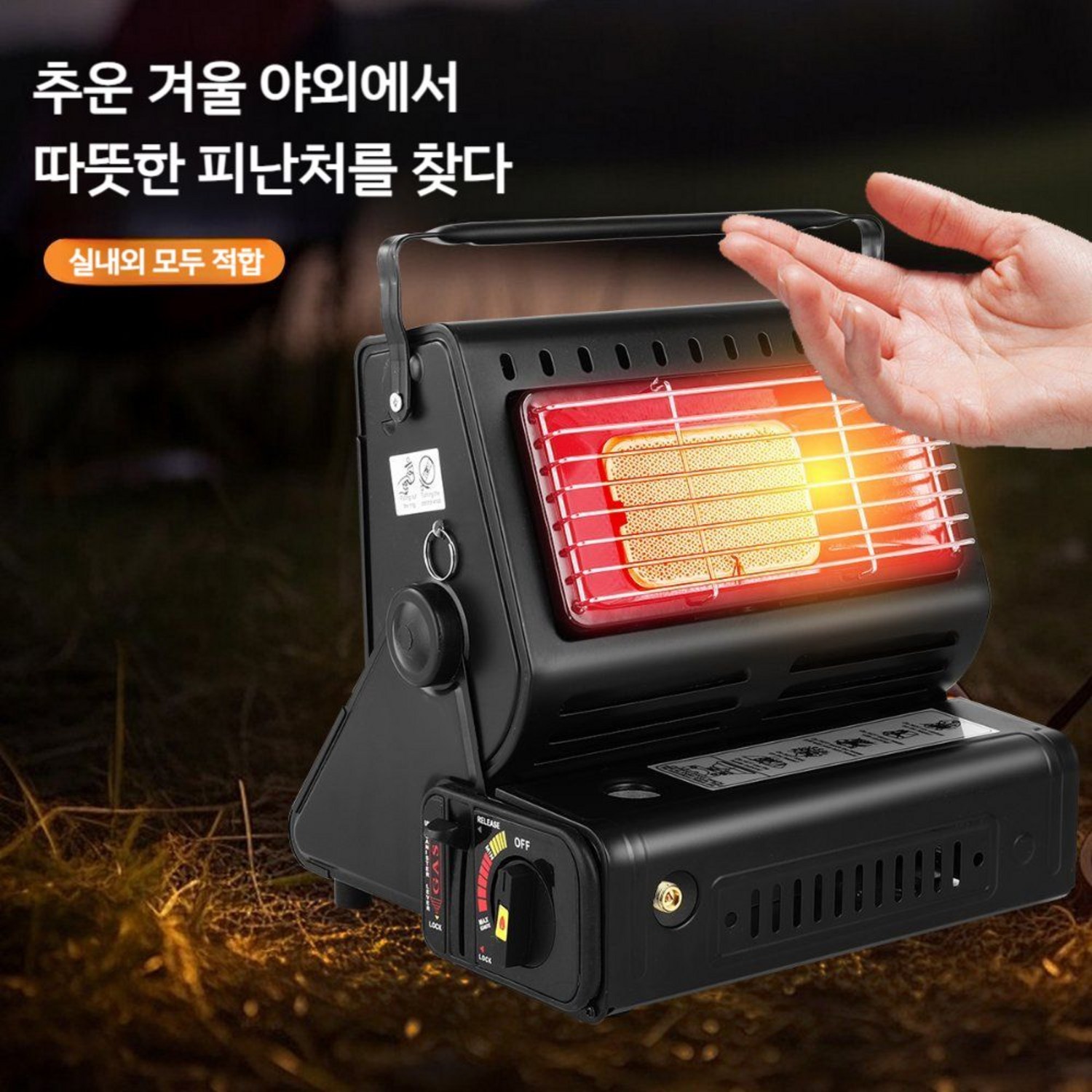 휴대용 가스 난로로 겨울 캠핑의 낭만을 따뜻하게!