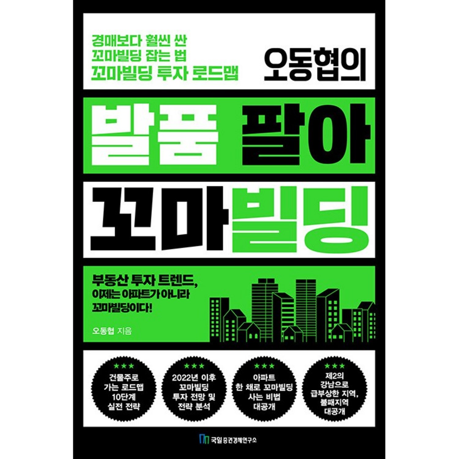 오동협의 발품 팔아 꼬마빌딩 + 미니수첩 증정 - 성교육 | 쿠팡