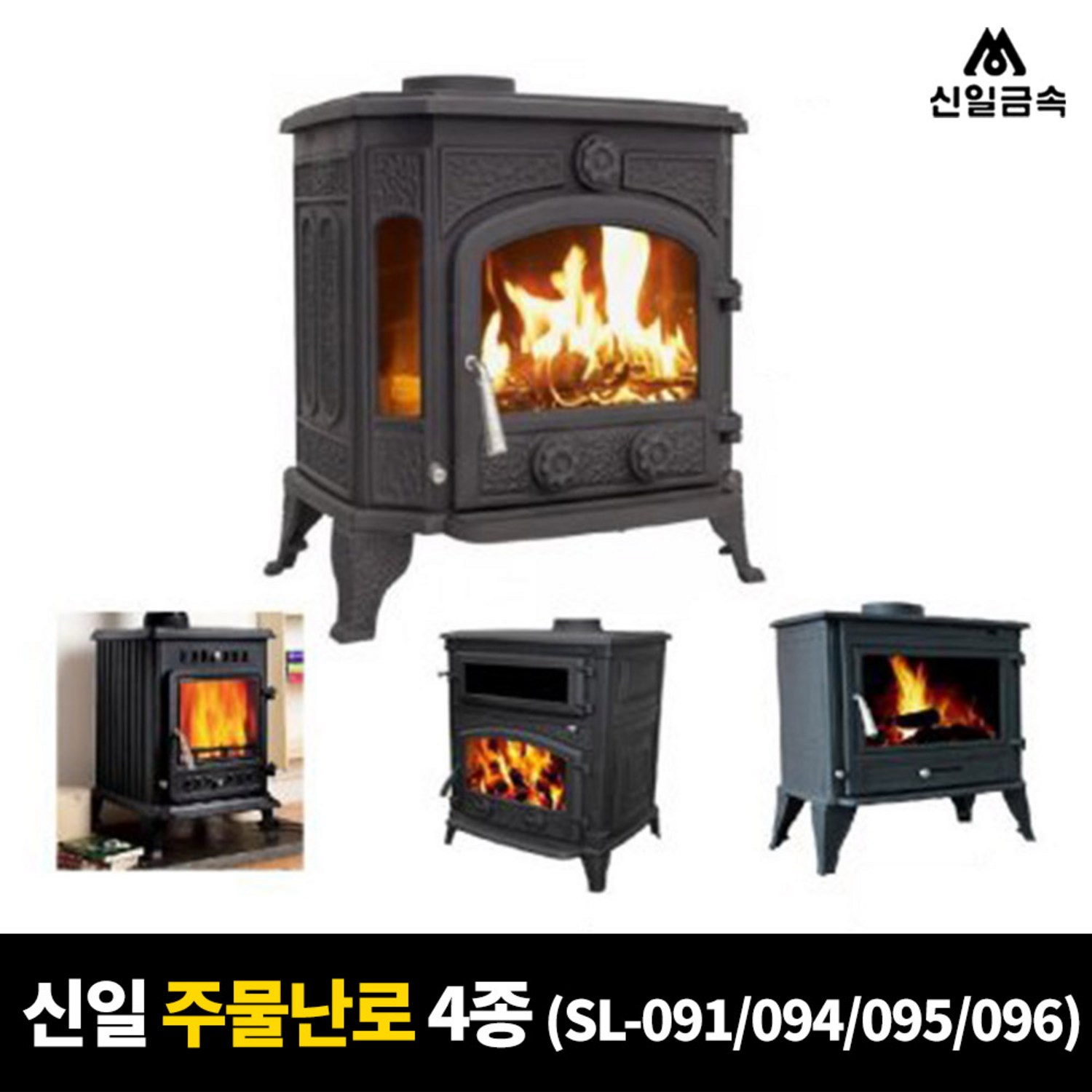 따뜻한 감성을 담은 신일금속 주물 난로로 낭만적인 겨울을 보내세요.