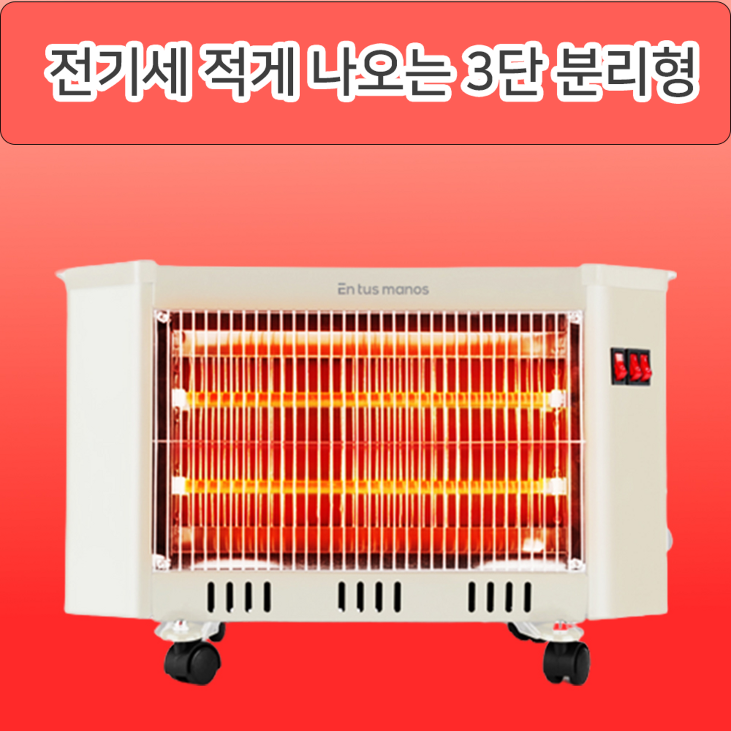 엔트마노 절전형 히터로 따뜻하고 안전하게 겨울을 맞이하세요!