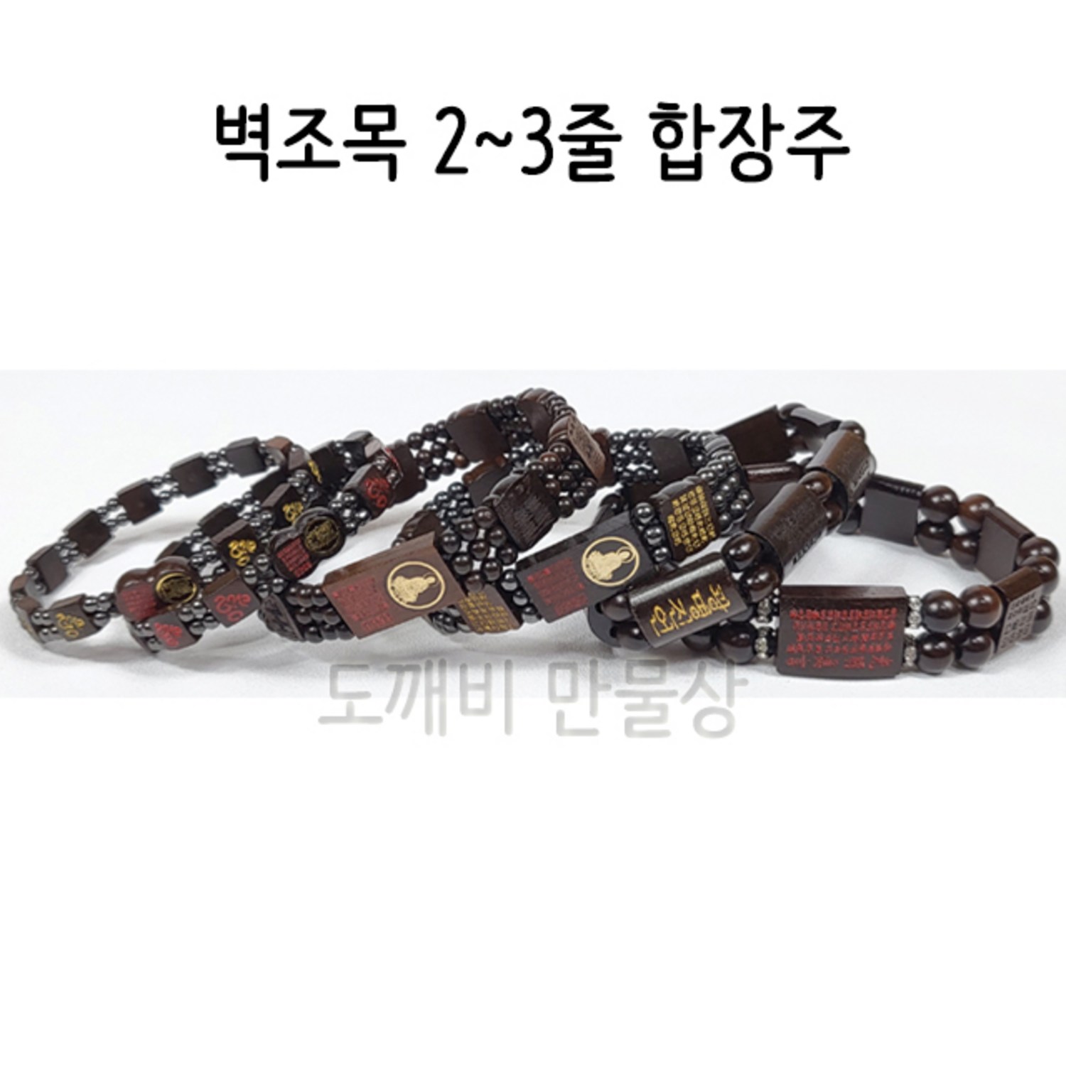 불교 무속용품 염주 단주 벽조목 2~3줄 합장주