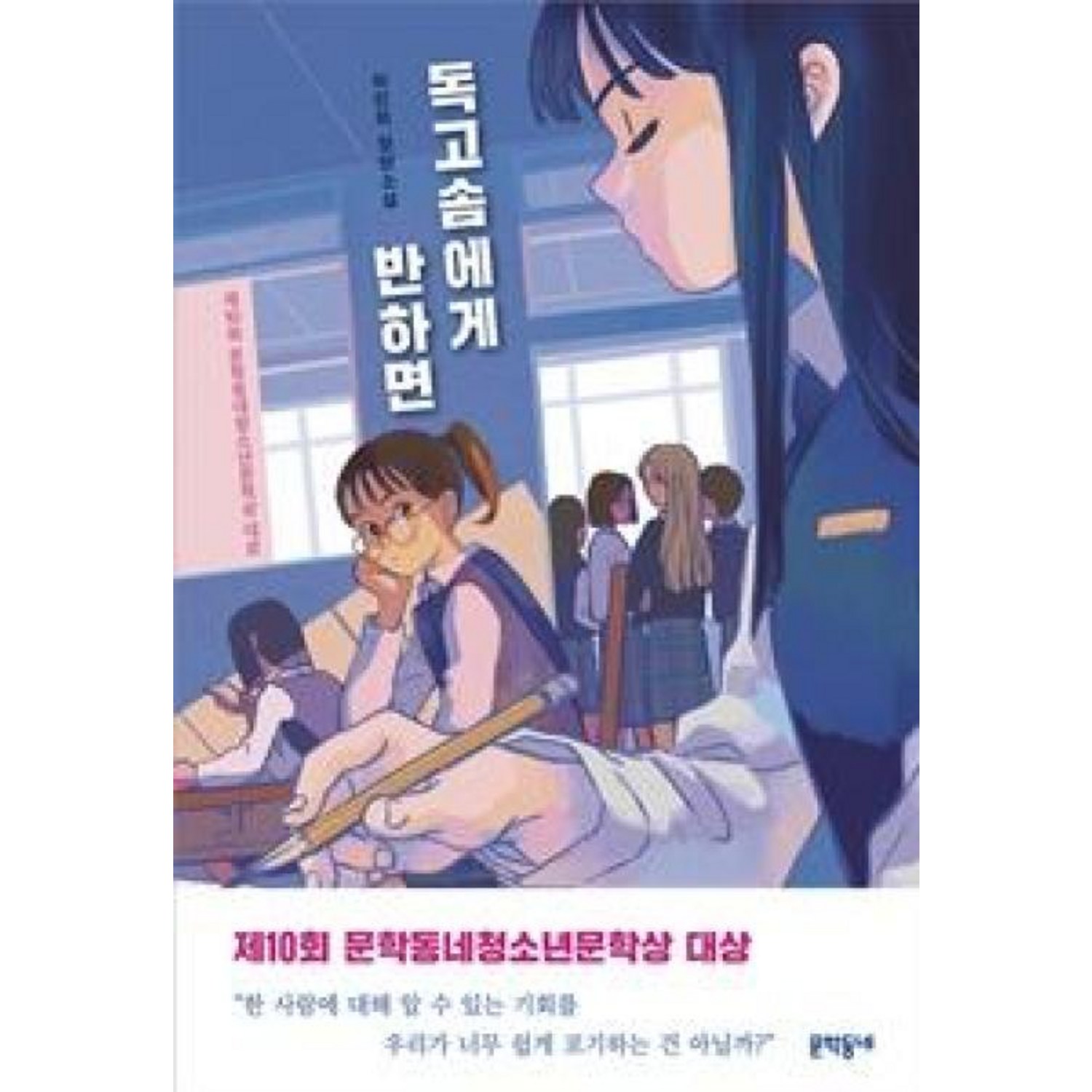 독고솜에게 반하면 문학동네 책 도서