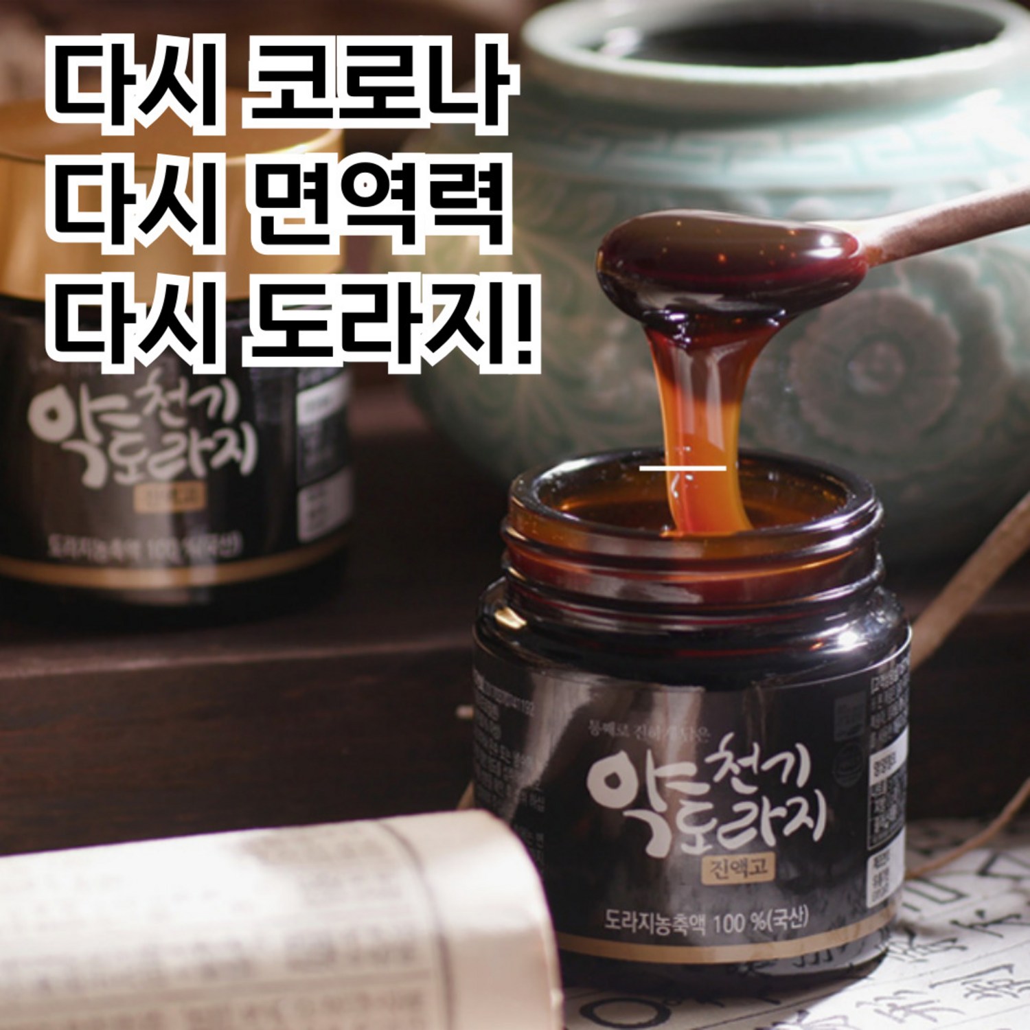 코로나 시대, 건강을 선물하세요: 약도라지 진액고