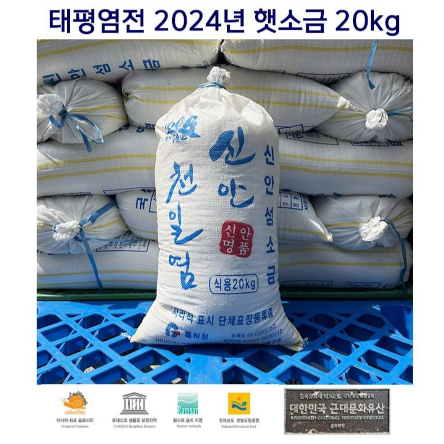 2024 태평염전 천일염 20kg 현지직배송 문화재청 등록 문화재 - 천일염 | 쿠팡