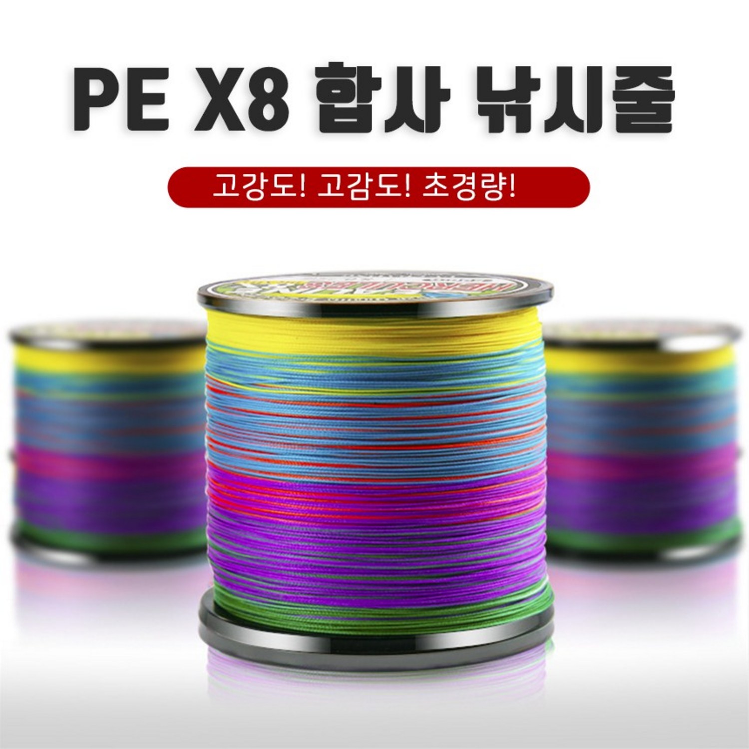 낚시의 새로운 동반자, 코지스 오색 합사줄