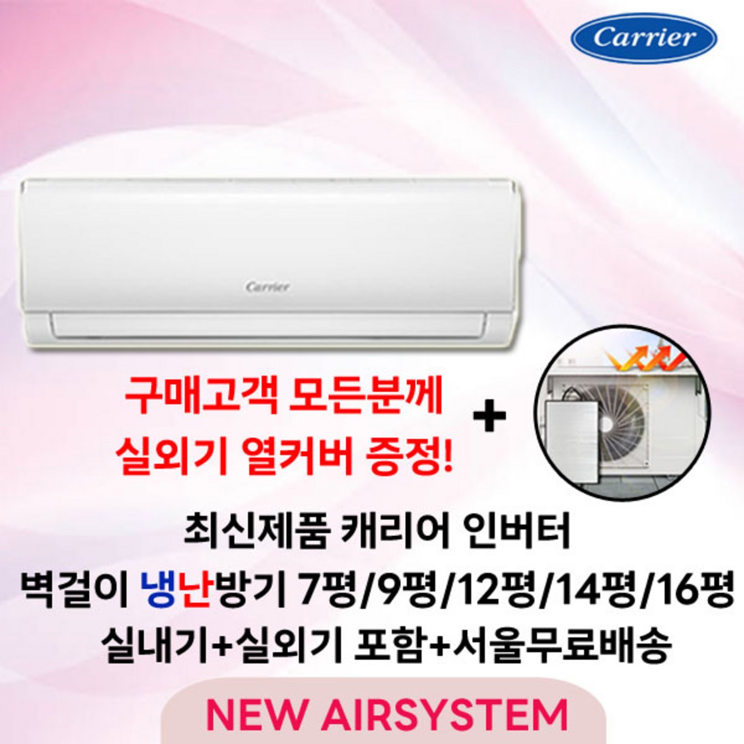 숨 막히는 가성비! 캐리어 인버터 냉난방기로 쾌적한 여름, 따뜻한 겨울 책임지세요!