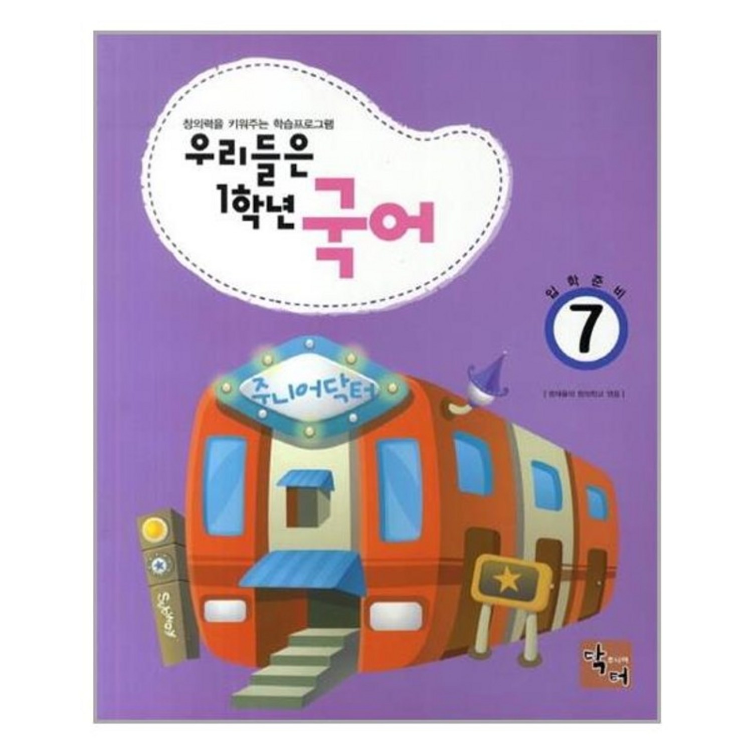 서원도서 반갑다 한글 7 우리들은 1학년 국어 - 청소년 전집 | 쿠팡