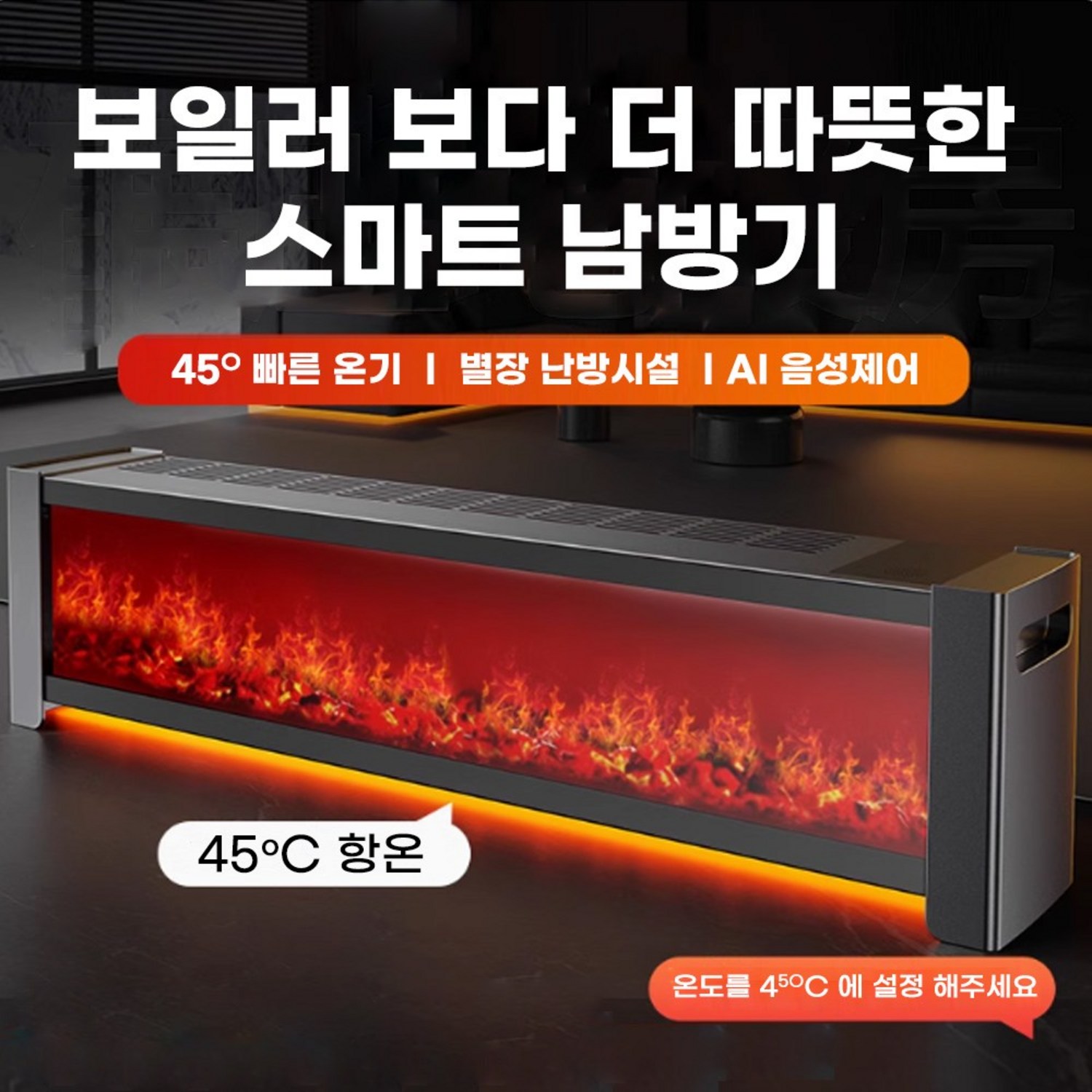 차가운 겨울날에 따뜻함과 편안함을 선사하는 베이스보드 불멍 감성 온풍기