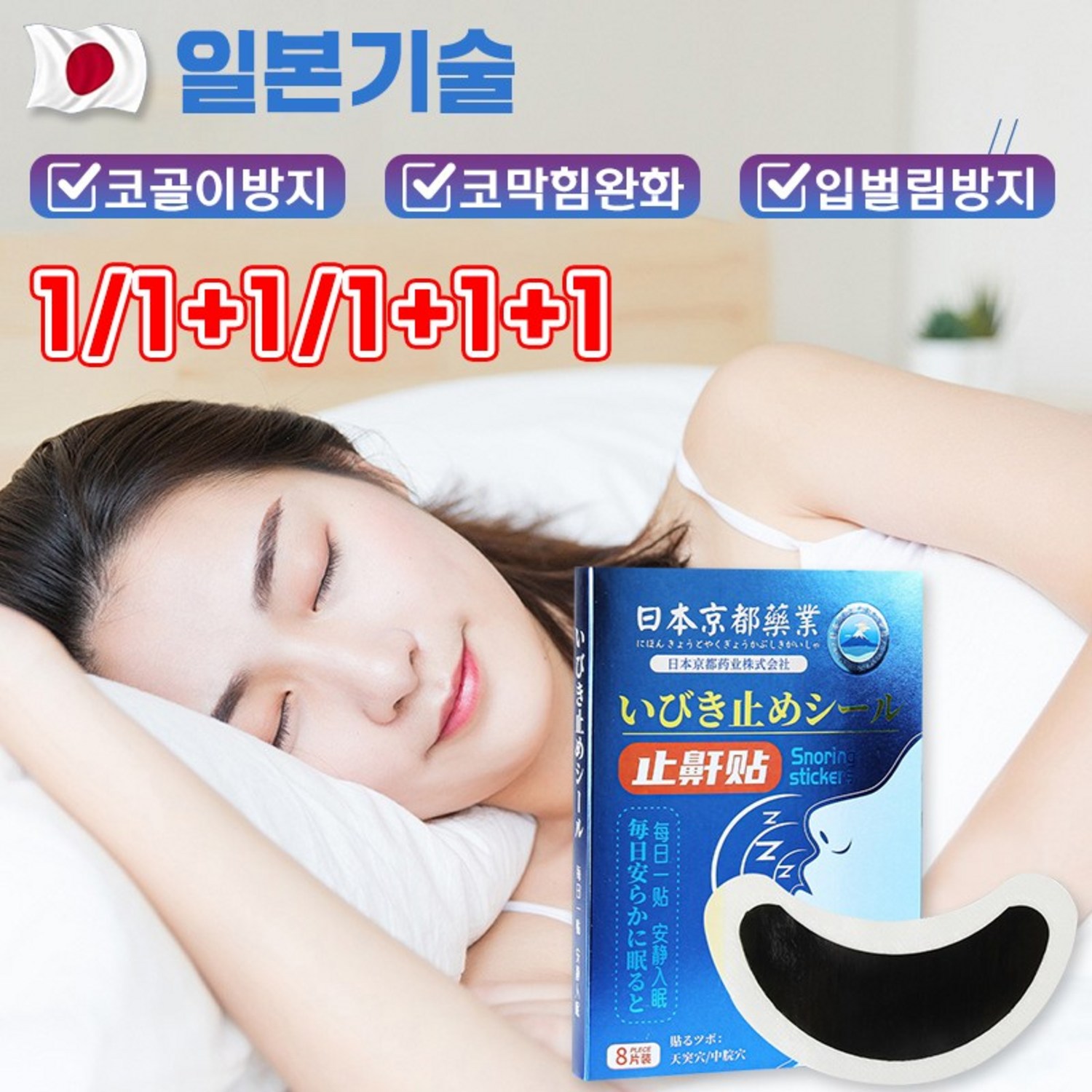 [일본 1/1+1/1+1+1] 코골이 입벌림 방지 밴드 수면무호흡증 숙면 보조 밴드 코막힘 완화 테이프, 2개