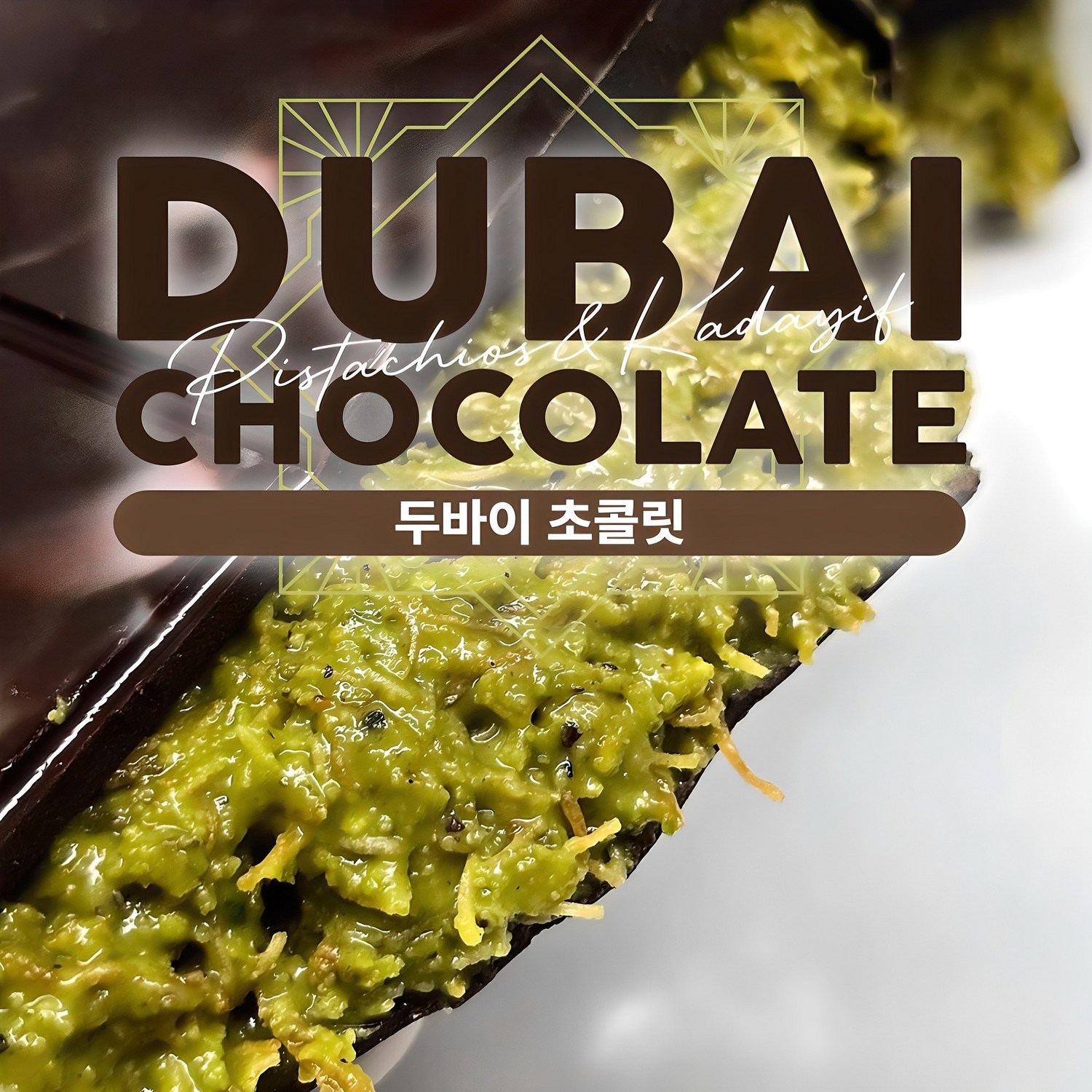 꿈결처럼 녹아드는 황홀한 맛, 수제 두바이 초콜릿의 향연 두바이초코릿