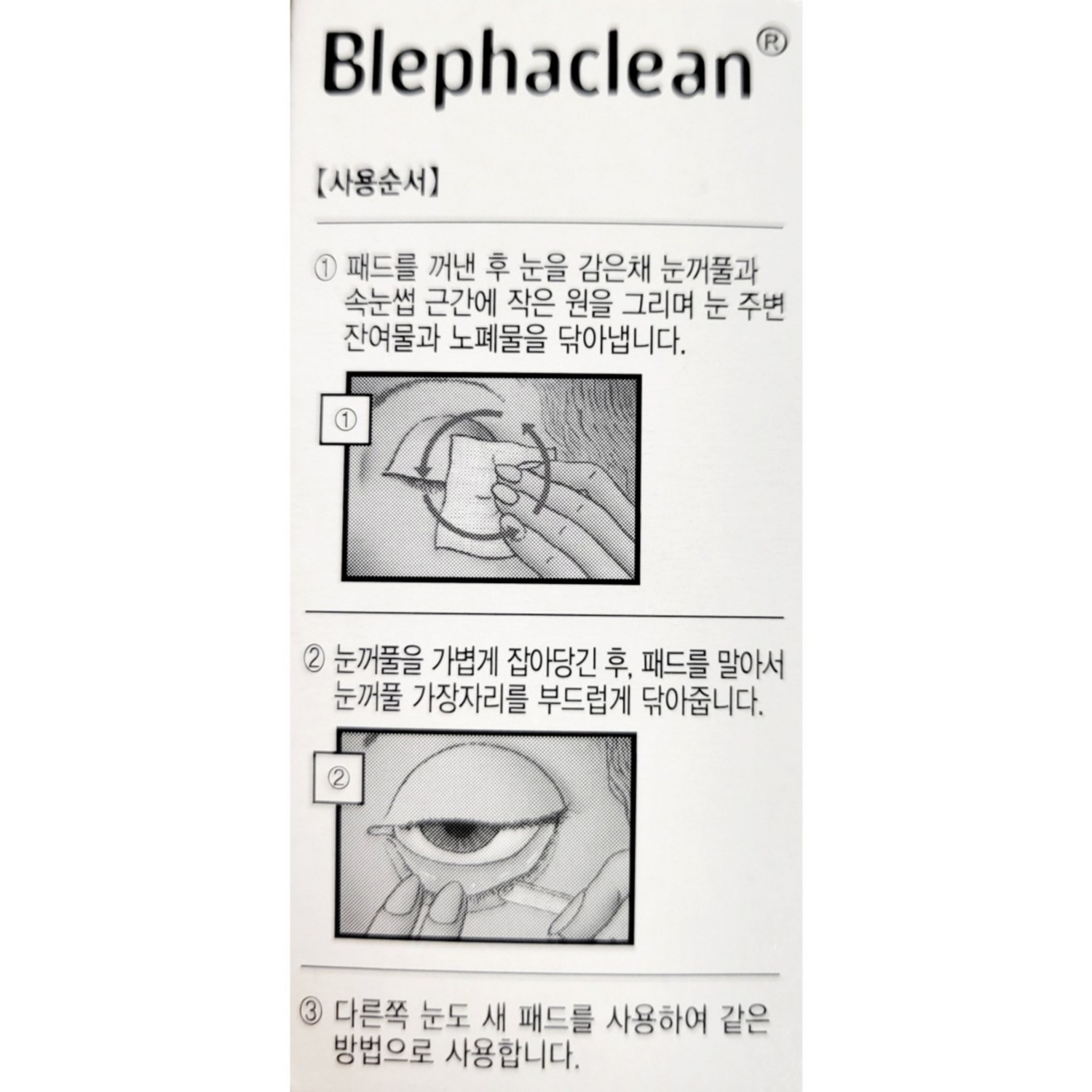 촉촉하고 깨끗한 눈 건강, 블레파크린으로 시작하세요