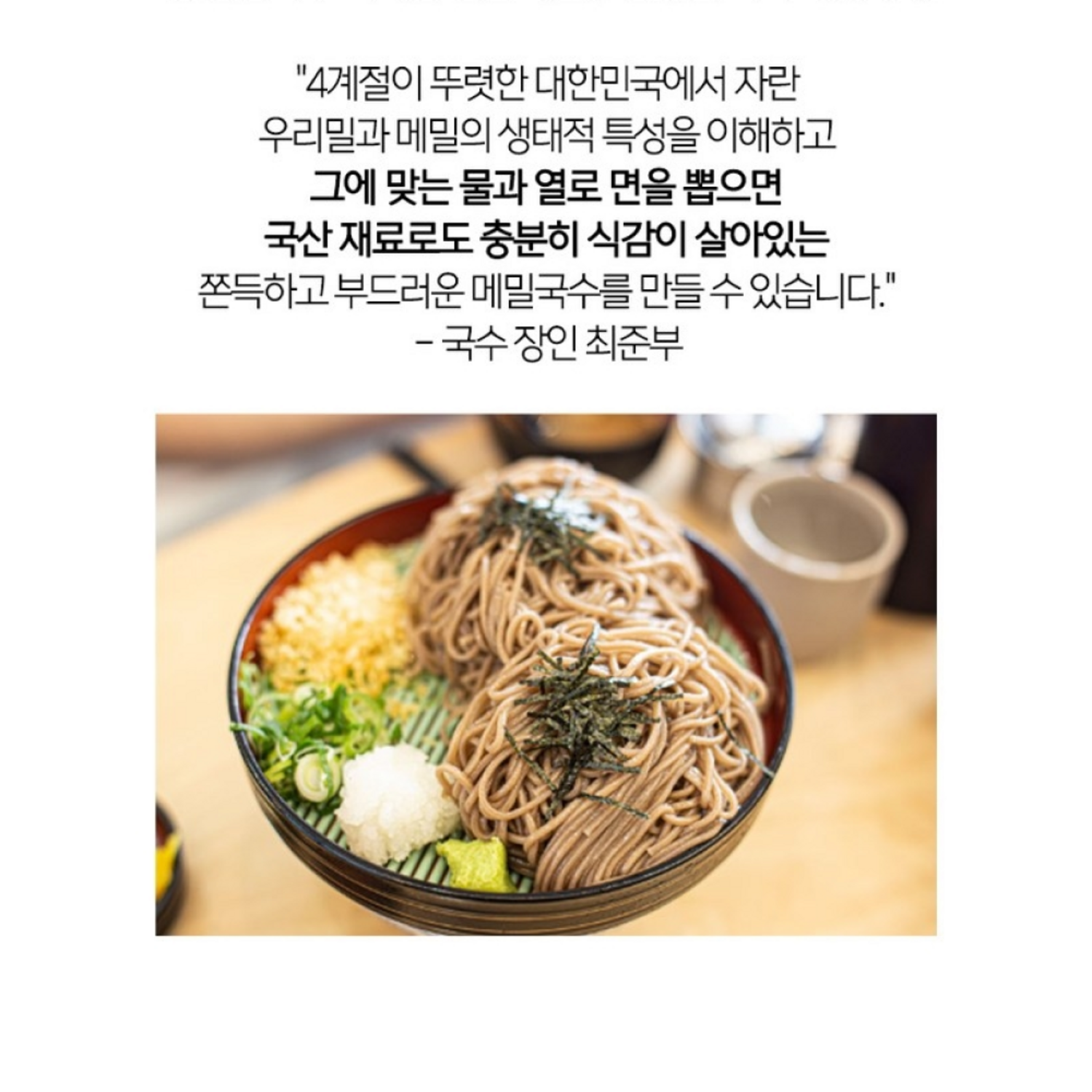 국산 메밀로 만든 건강한 면 요리